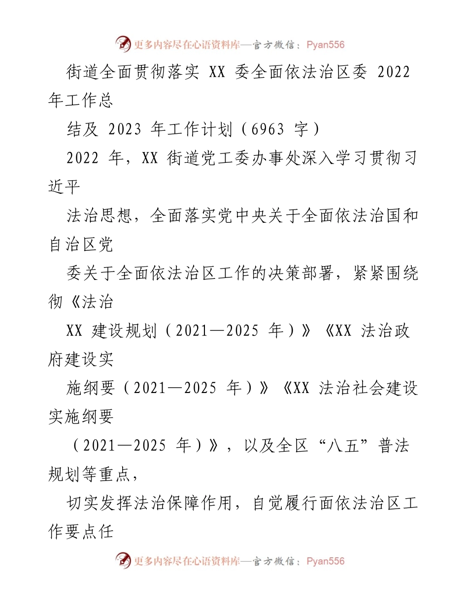 [工作总结] 街道法治建设 - XX街道2022年法治建设工作总结及2023年工作计划.docx_第1页
