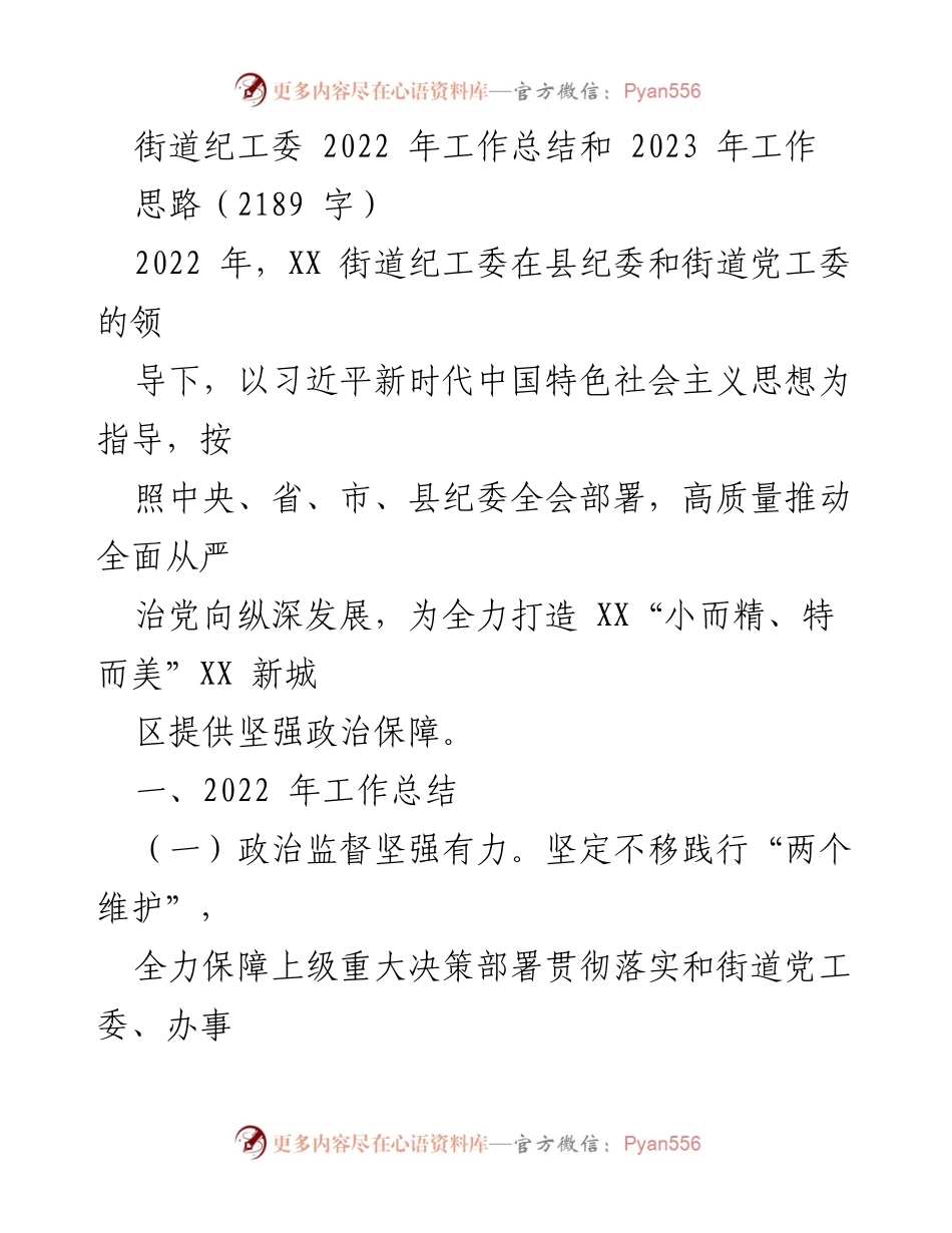 [工作总结] 街道纪工委 - 2022年工作总结及2023年工作思路.docx_第1页