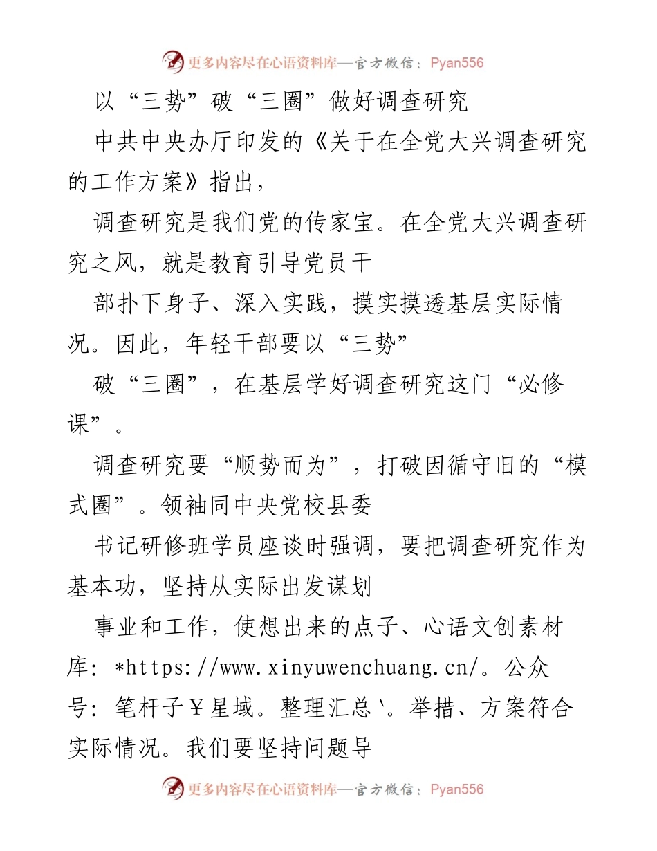 [工作总结] 调查研究 - 以“三势”破“三圈”提升调查研究实效.docx_第1页