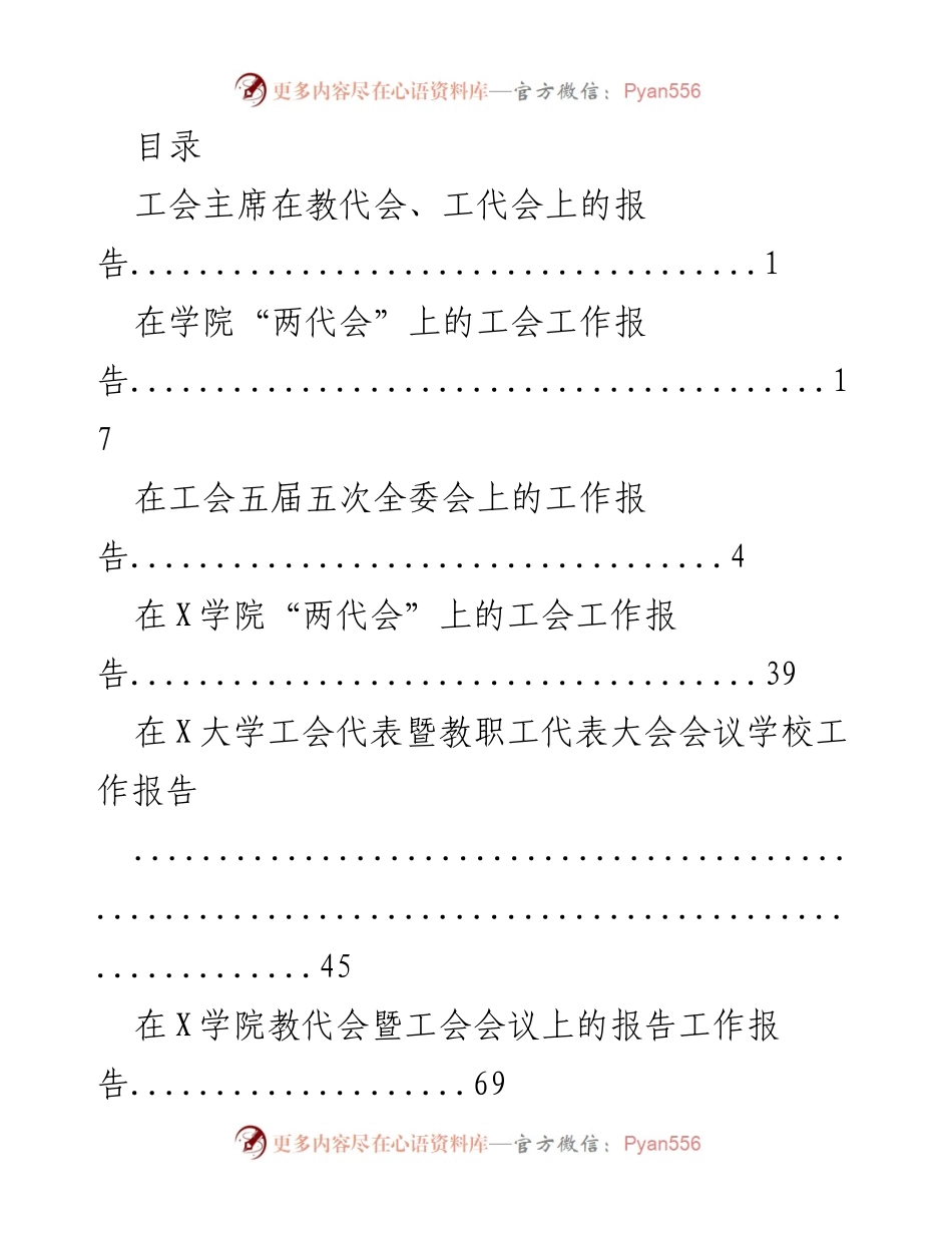 [工作报告] 工会主席在教代会、工代会上的工作汇报.docx_第1页