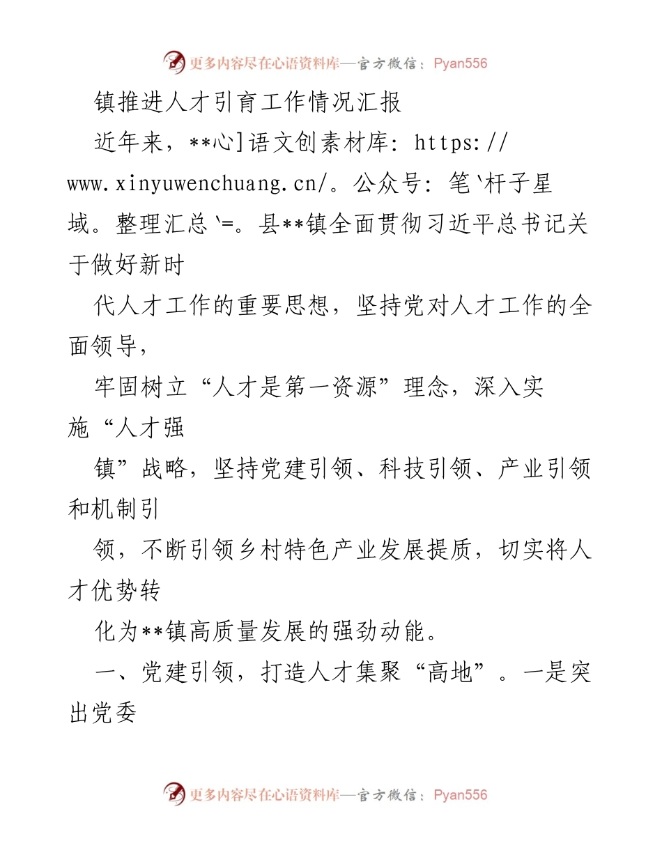 [工作总结] 镇人才引育工作 - __镇人才引育工作推进情况汇报___2.docx_第1页