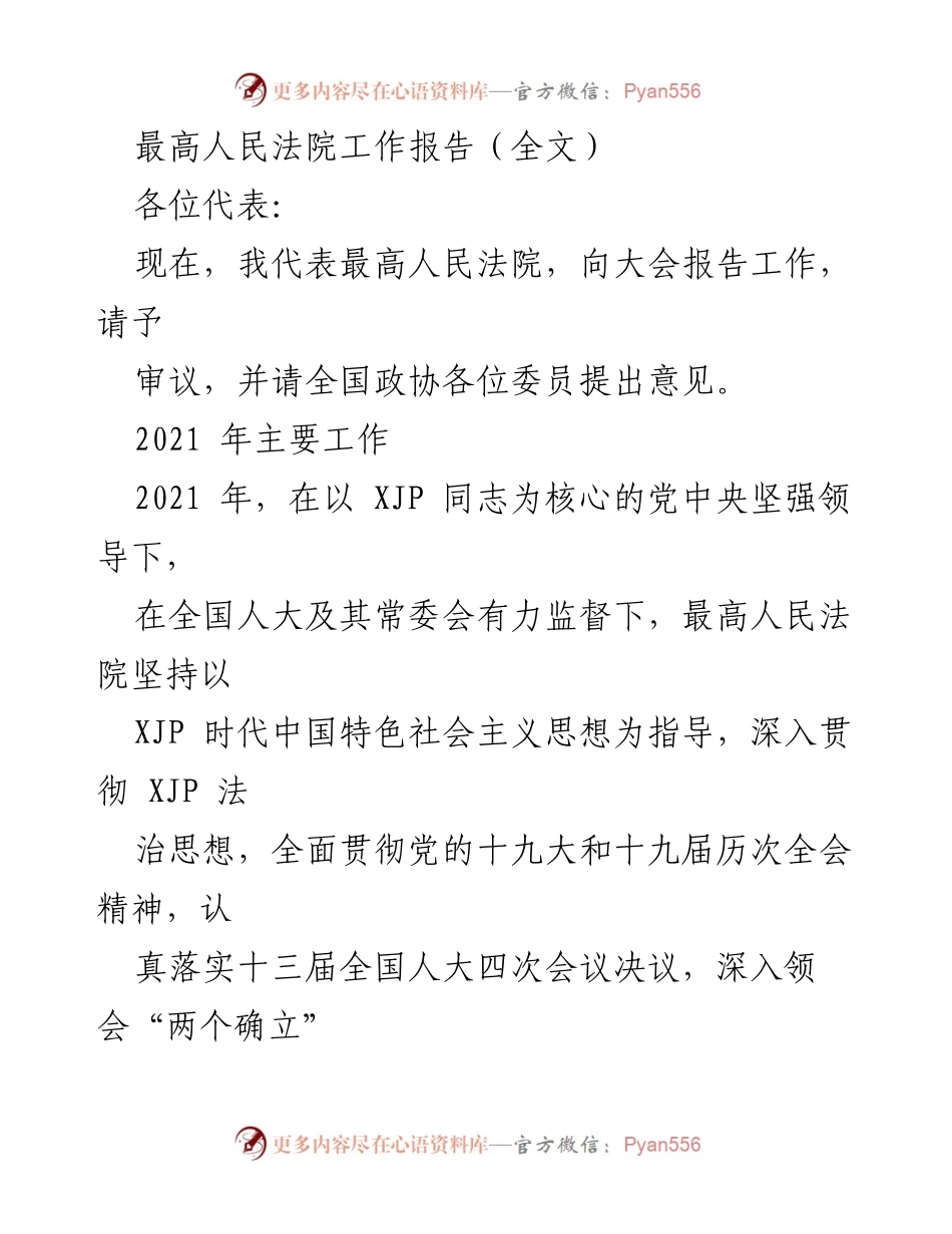 [工作报告] 全国人大会议 - 最高人民法院2021年工作总结报告.docx_第1页