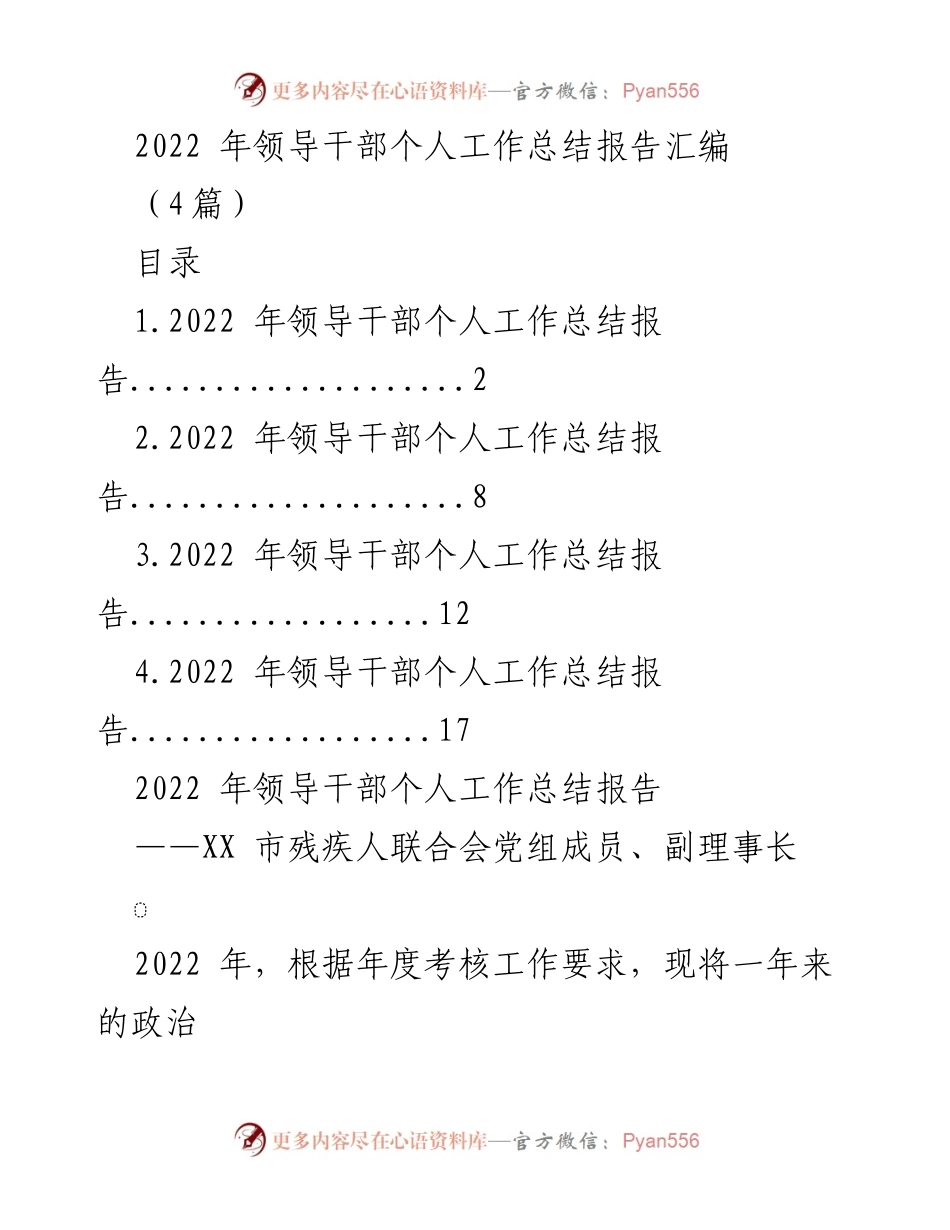 [工作总结] 领导干部年度总结 - 2022年领导干部个人工作总结报告汇编.docx_第1页