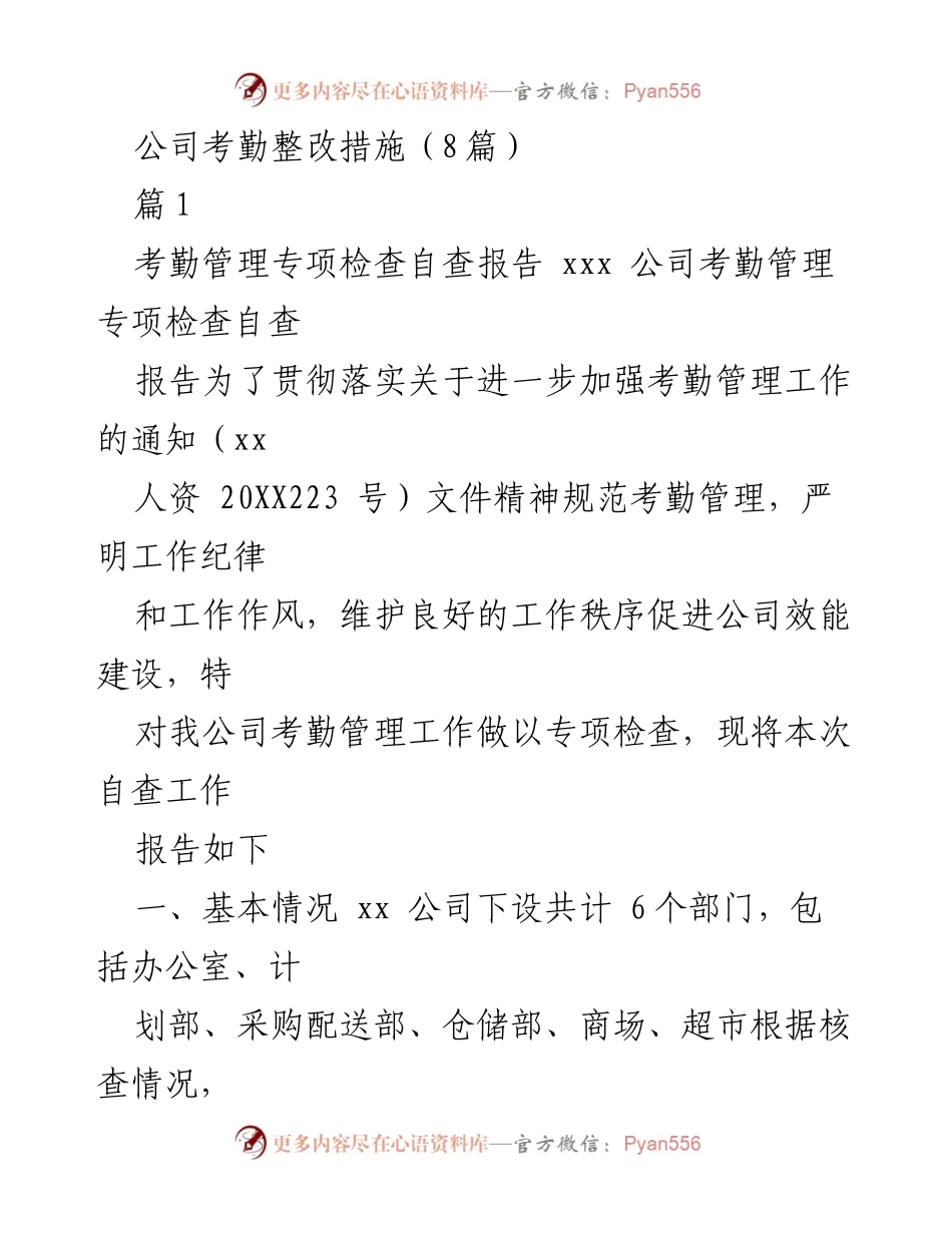 [工作总结] 考勤管理 - 公司考勤整改措施自查报告及劳动纪律整顿方案.docx_第1页