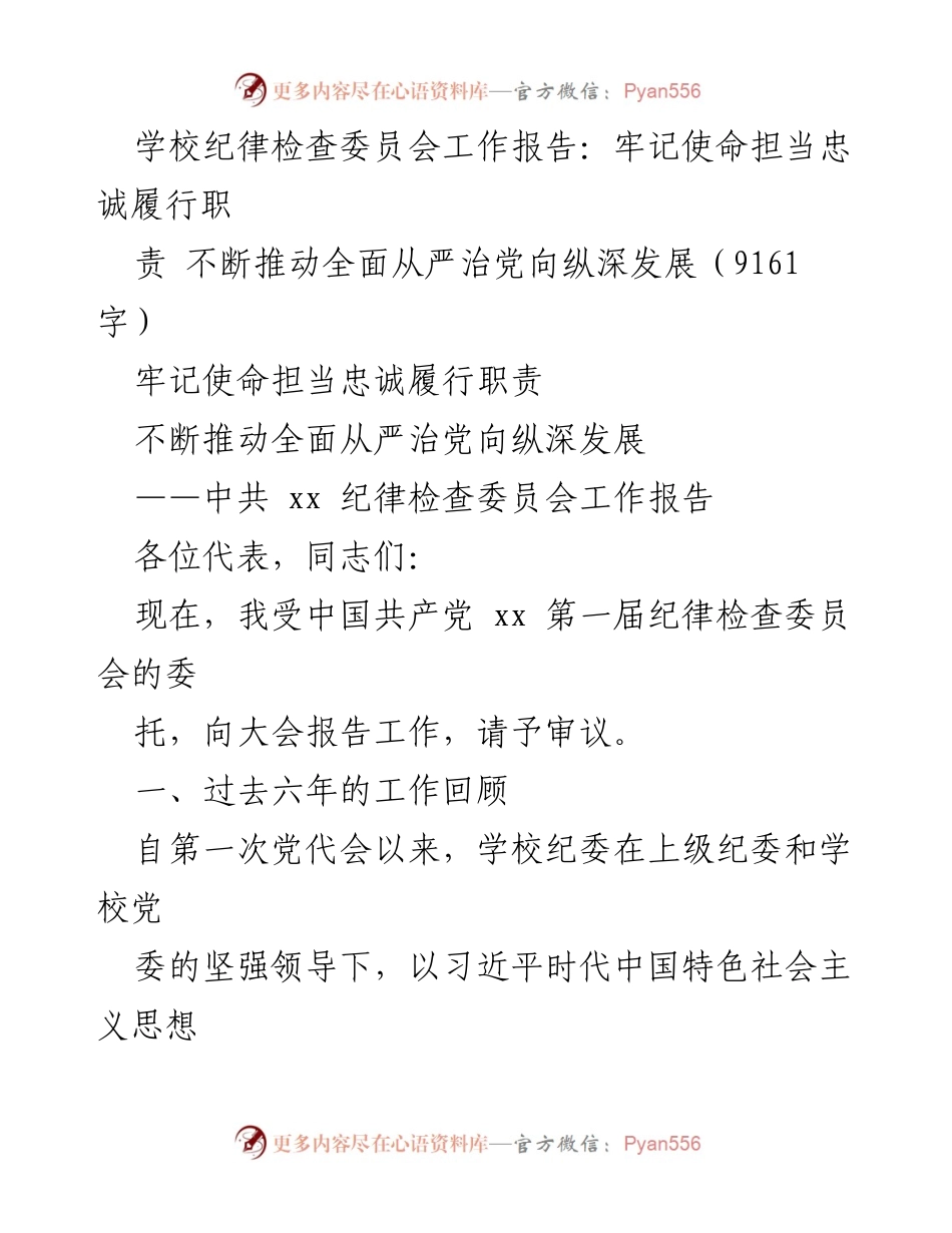 [工作报告] 学校纪律检查委员会 - 推动全面从严治党向纵深发展的工作总结.docx_第1页