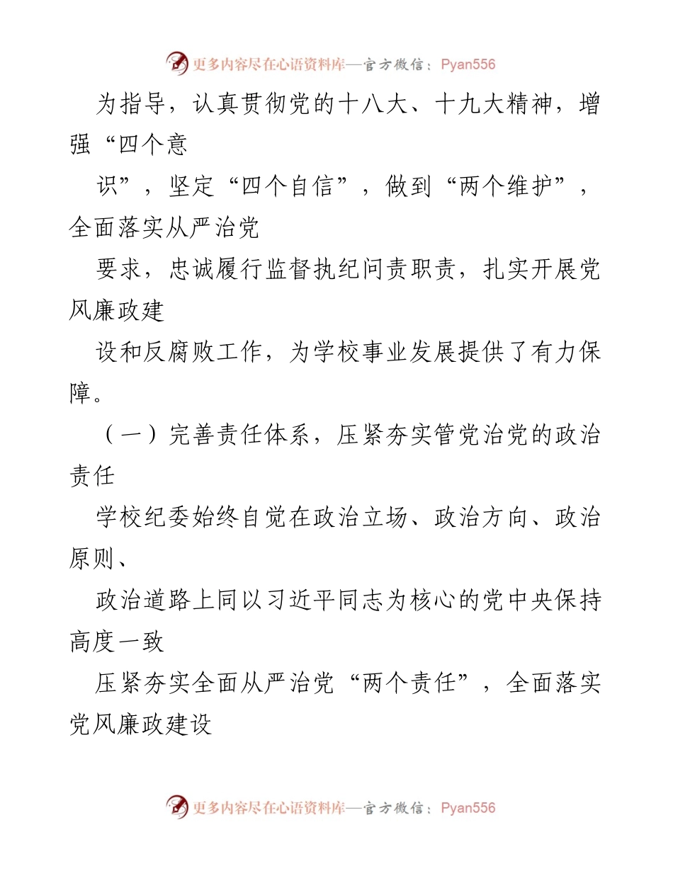 [工作报告] 学校纪律检查委员会 - 推动全面从严治党向纵深发展的工作总结.docx_第2页