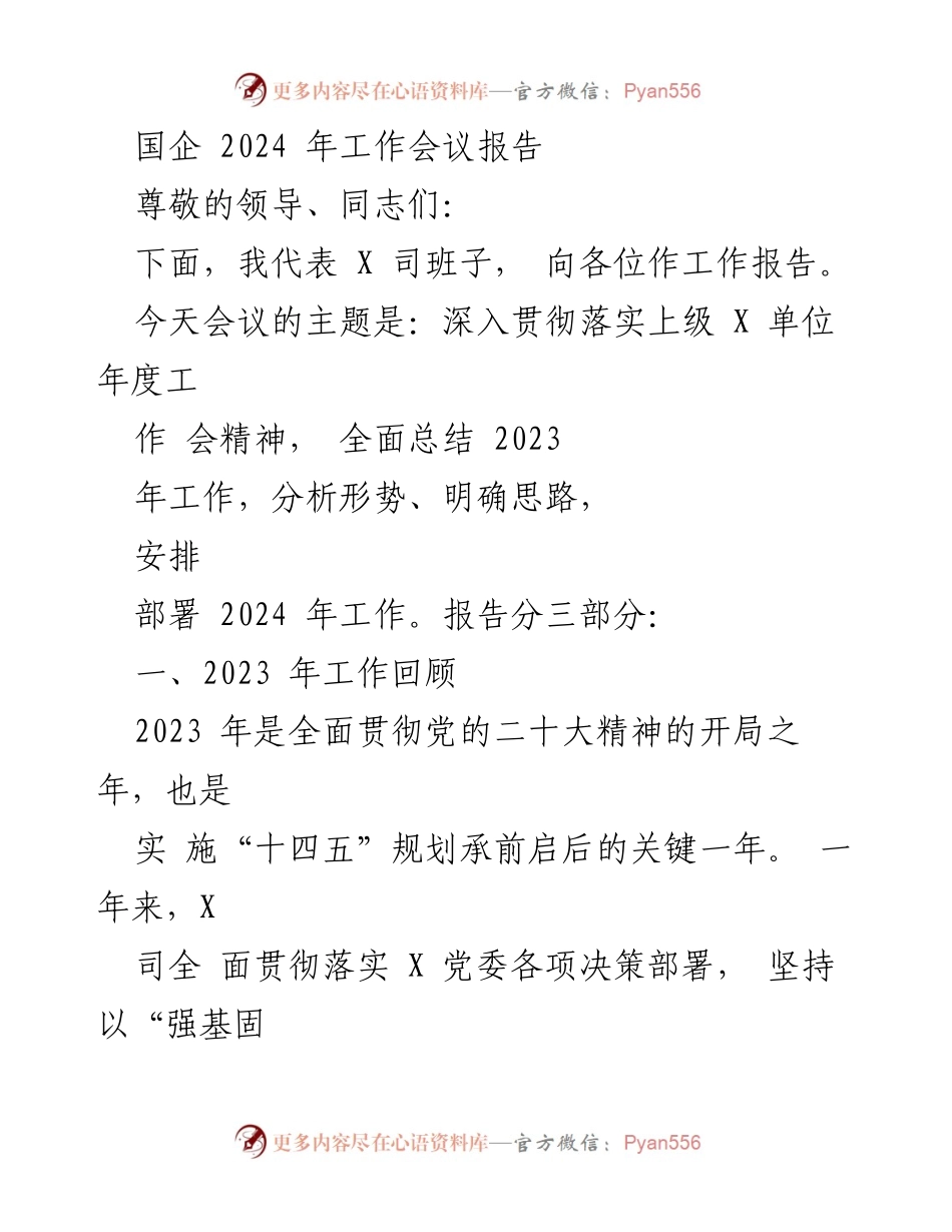 [工作报告] 2024年国企工作会议 - 2023年工作总结与2024年工作部署报告.docx_第1页