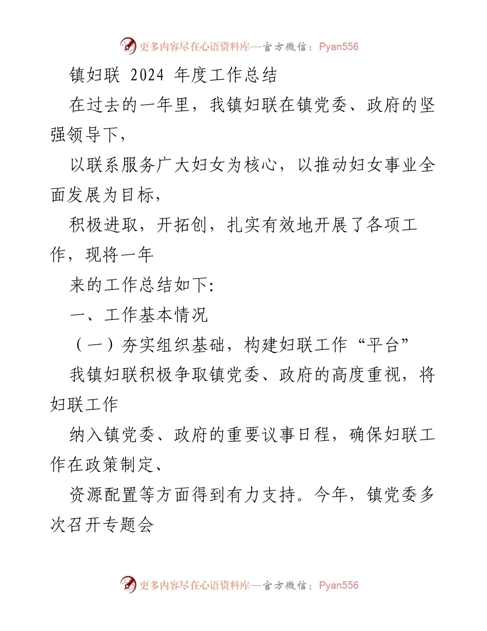 [工作总结] 镇妇联 - 2024年度工作总结报告.docx_第1页