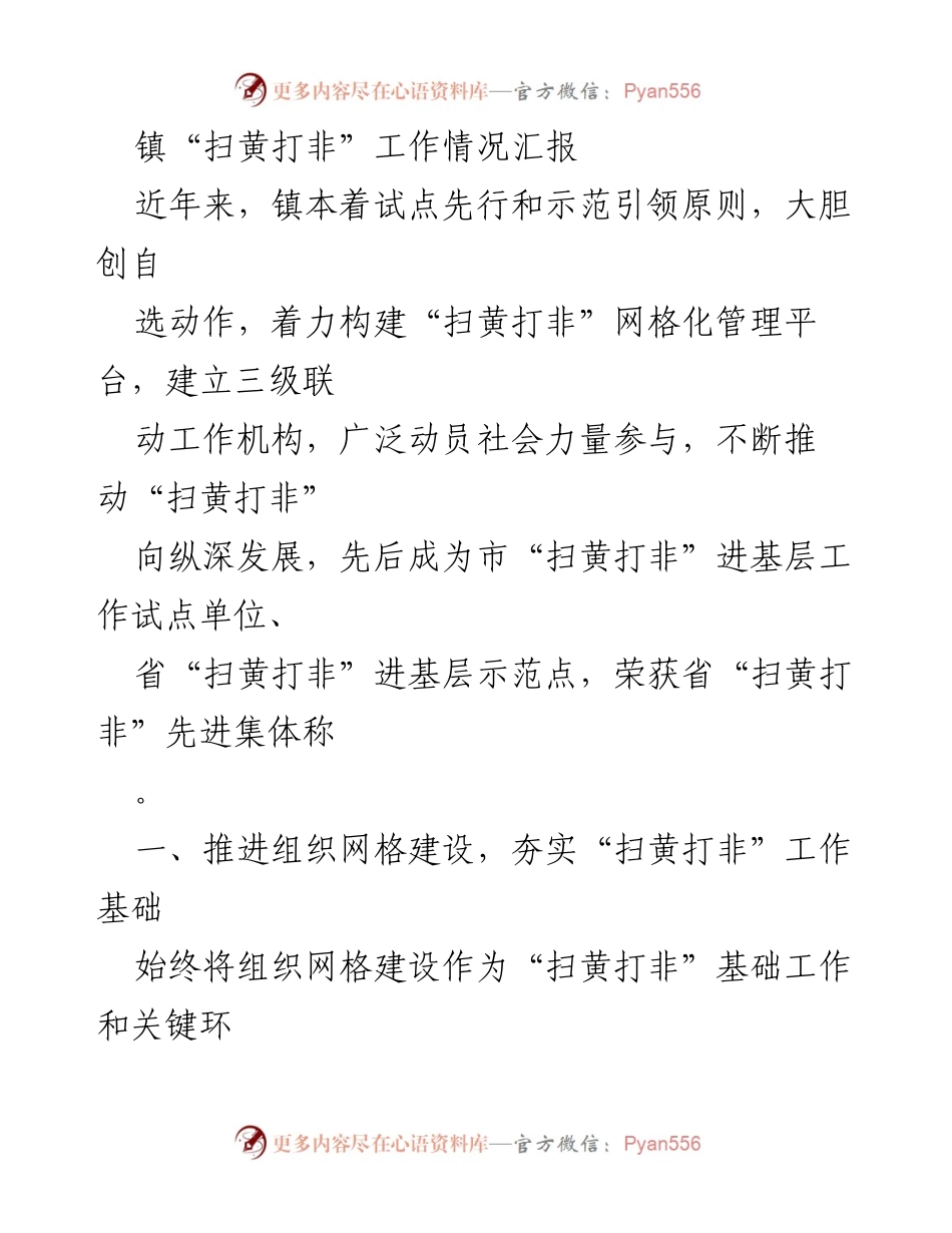 [工作总结] 镇“扫黄打非”工作情况汇报 - 积极探索构建“扫黄打非”群防体系，推动工作深入发展.docx_第1页