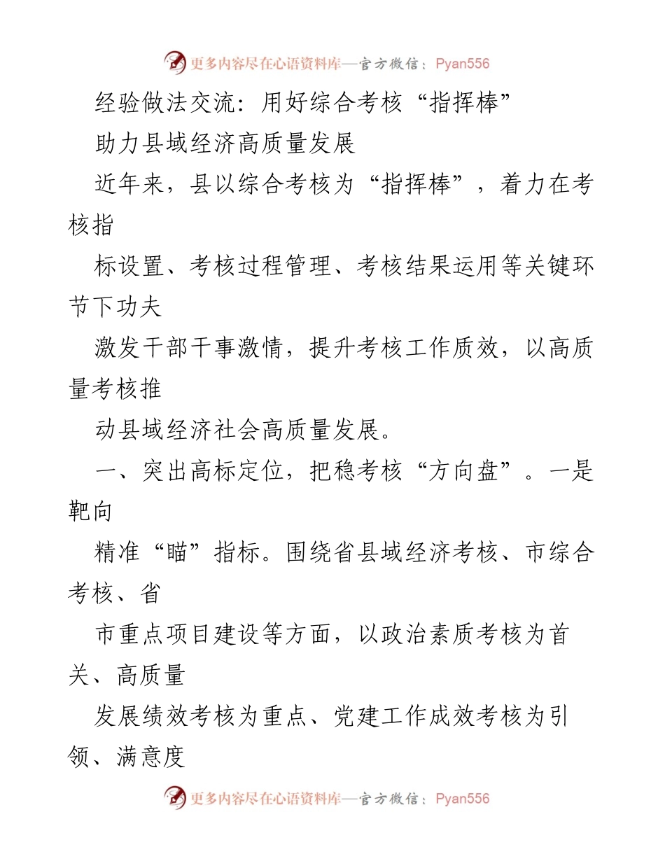 [工作总结] 经验交流会 - 用好综合考核“指挥棒”助力县域经济高质量发展.docx_第1页