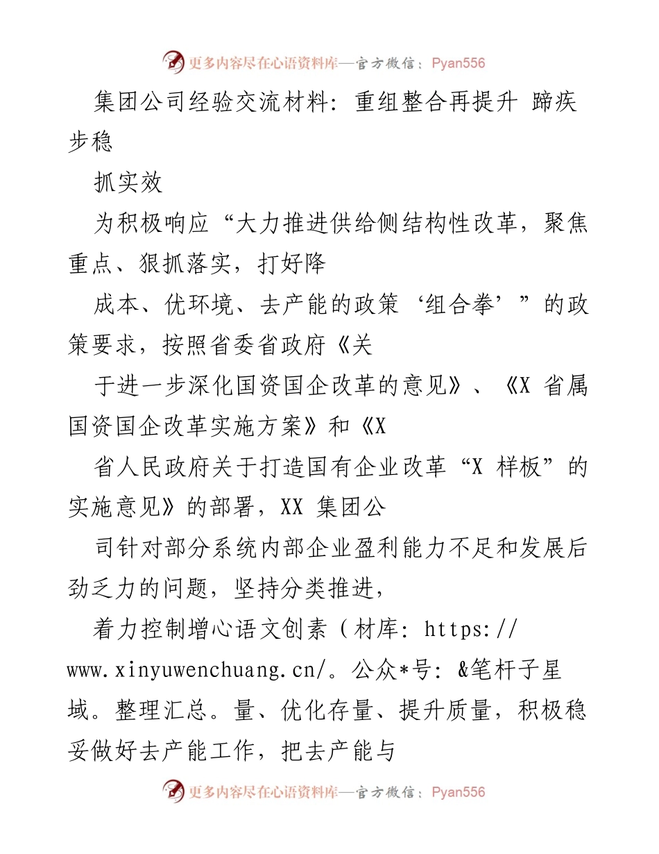 [工作总结] 经验交流 - 国有企业改革与整合提升的实践与成效.docx_第1页