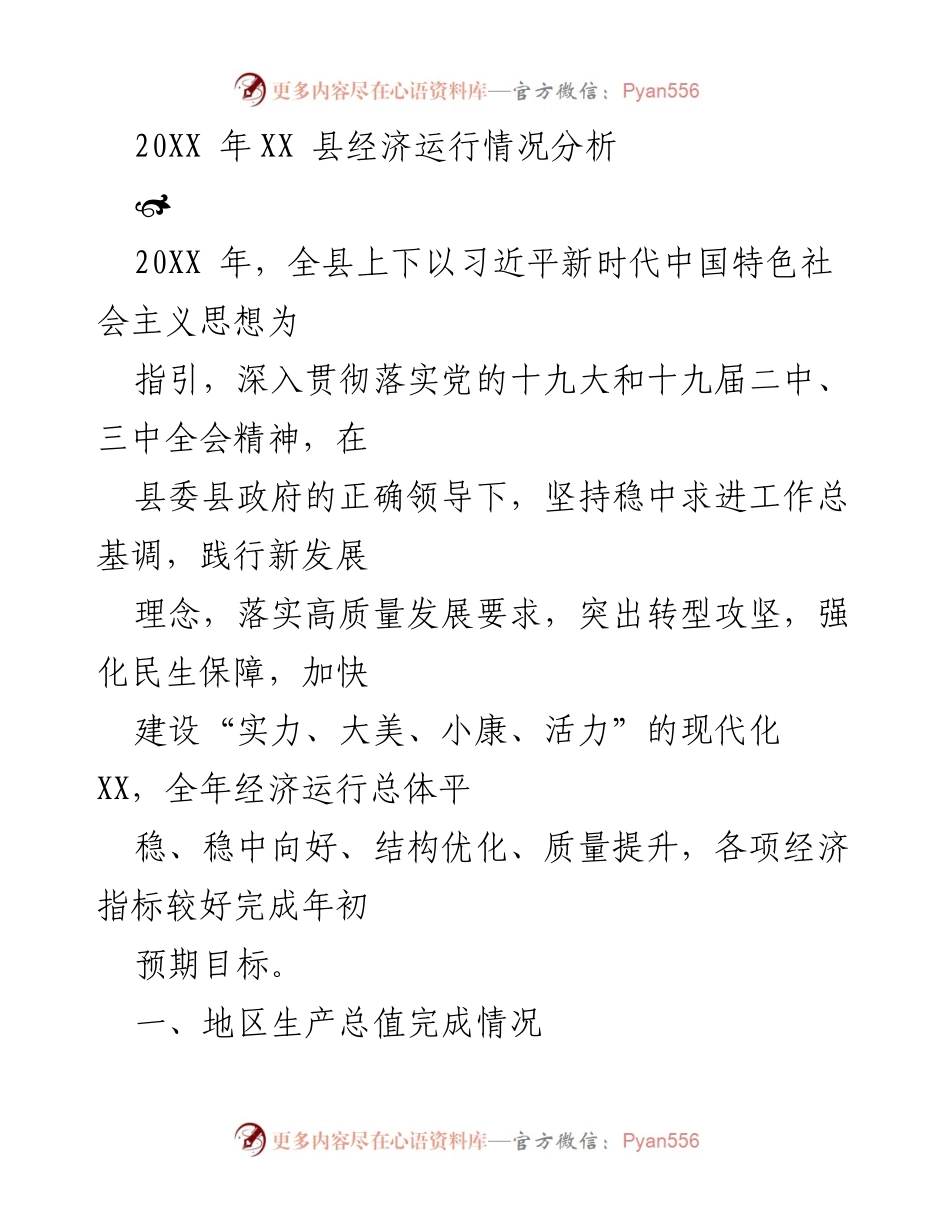 [工作总结] 经济运行分析 - 20XX年XX县经济运行情况总结报告_1.docx_第1页
