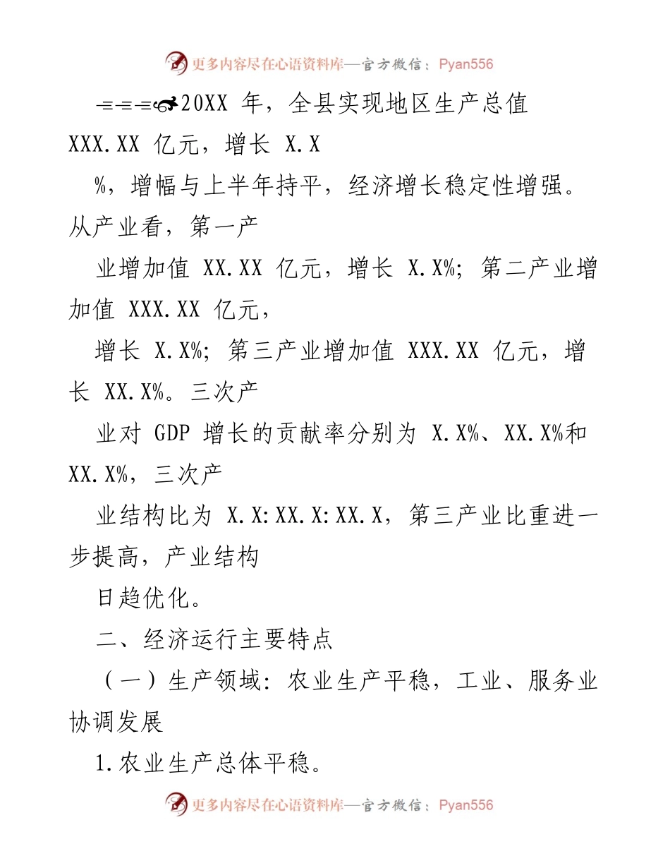 [工作总结] 经济运行分析 - 20XX年XX县经济运行情况总结报告_1.docx_第2页