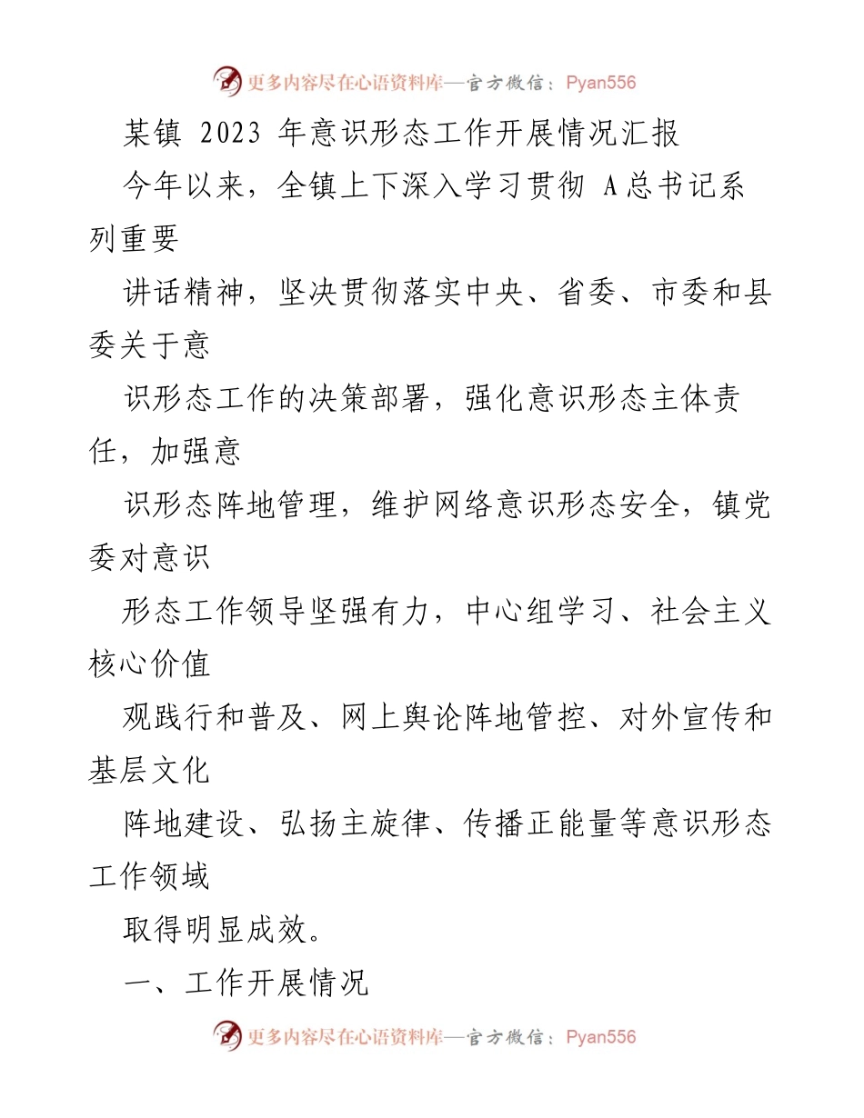 [工作总结] 镇党委 - 2023年意识形态工作开展情况汇报.docx_第1页