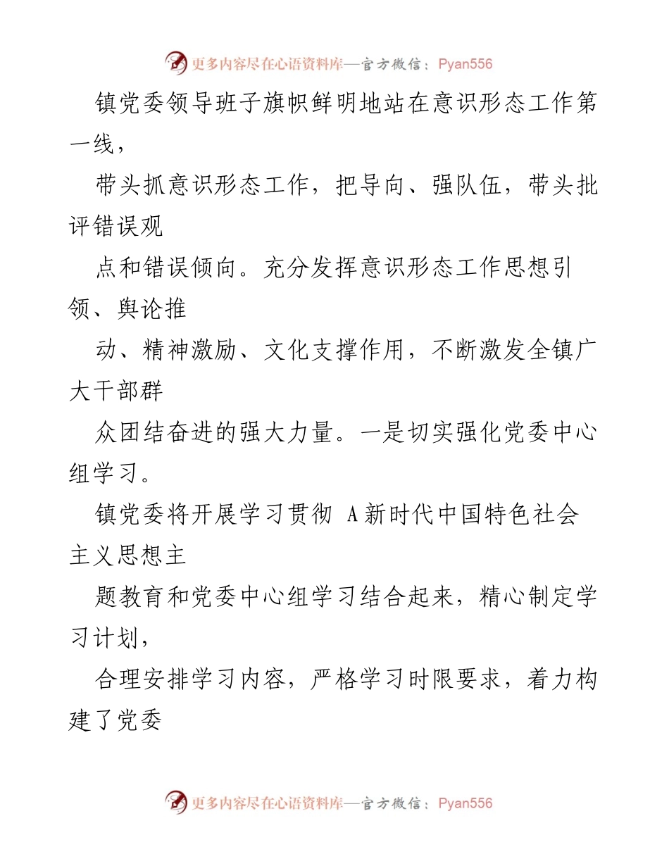 [工作总结] 镇党委 - 2023年意识形态工作开展情况汇报.docx_第2页