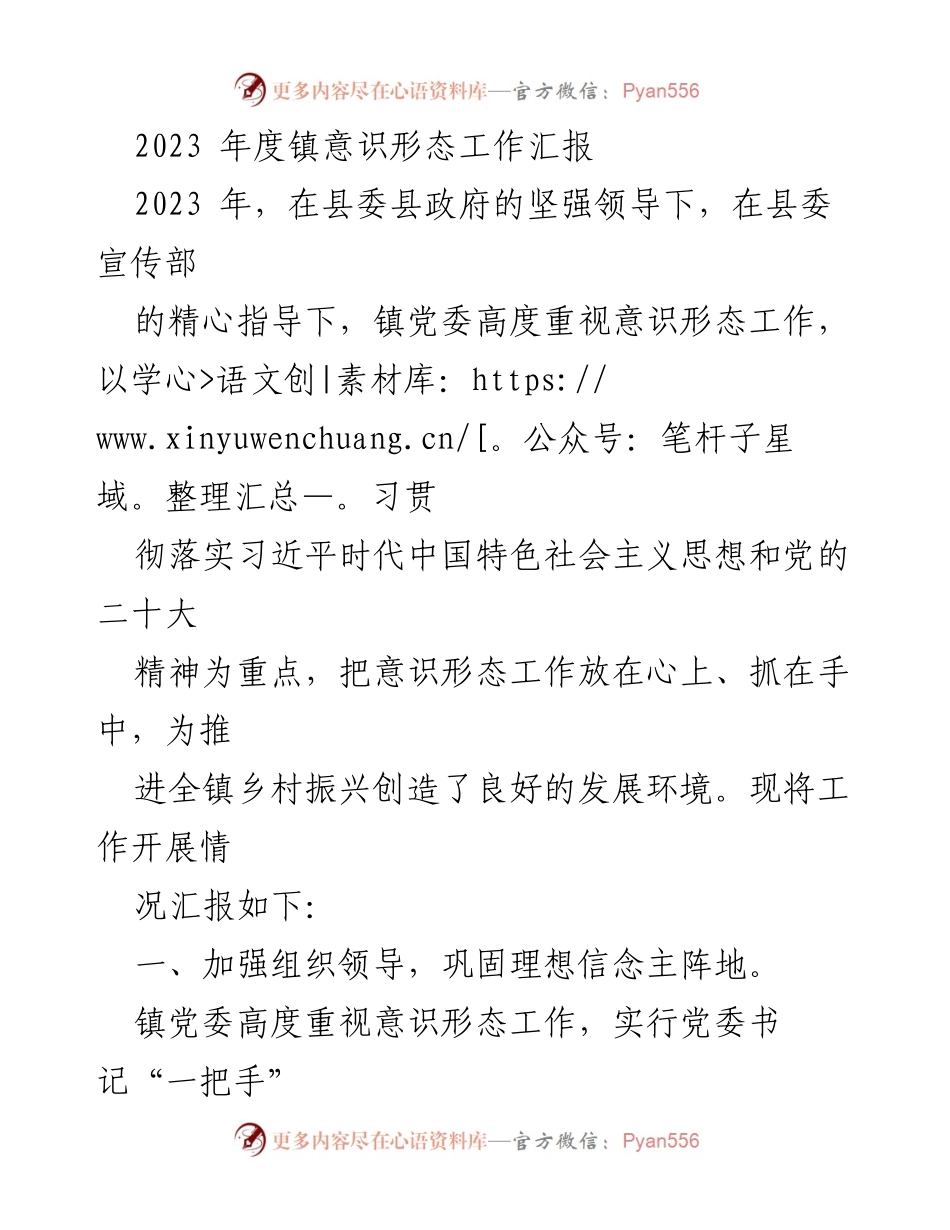 [工作总结] 镇意识形态工作 - 2023年度镇意识形态工作汇报.docx_第1页