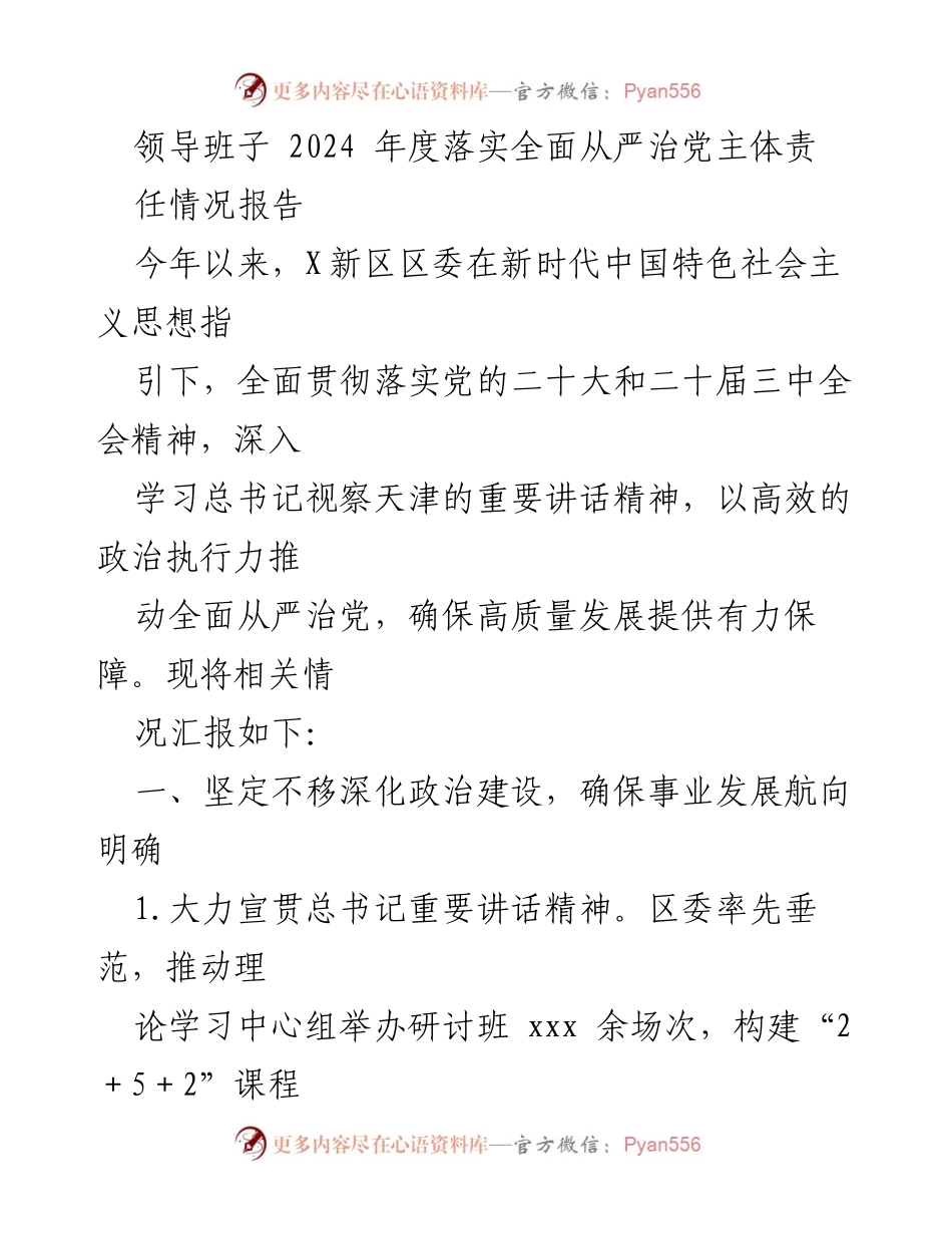 [工作总结] 领导班子 - 2024年度全面从严治党主体责任落实情况报告.docx_第1页