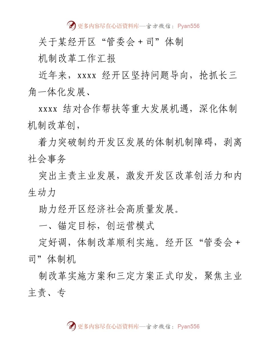 [工作总结] 经开区机制改革 - 某经开区“管委会＋司”体制改革工作汇报.docx_第1页