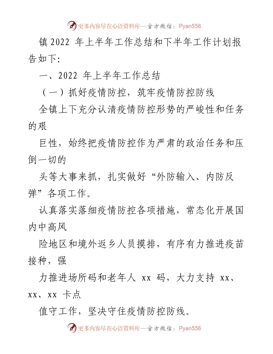 [工作总结] 镇政府 - xx 镇2022年上半年工作总结及下半年工作计划_1.docx_第2页
