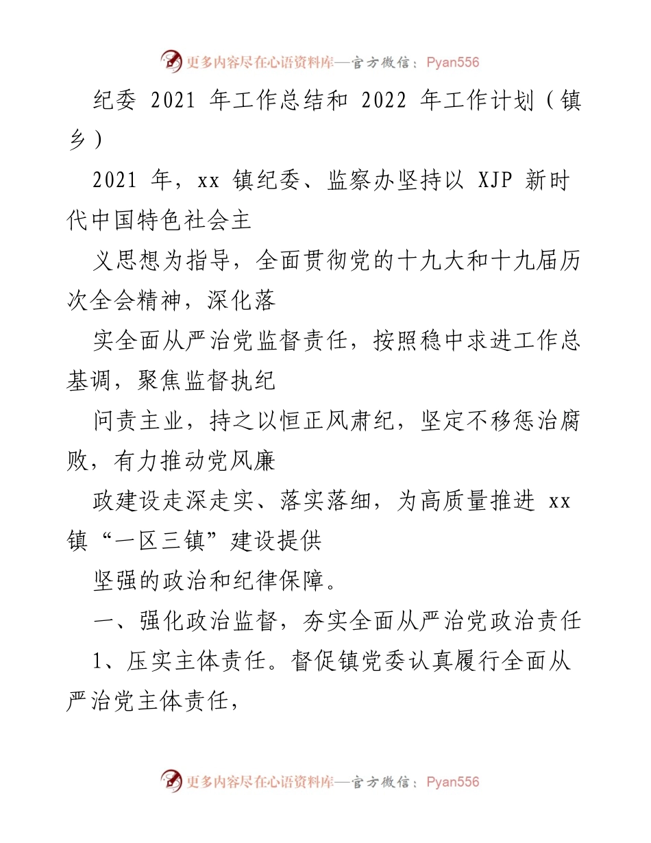 [工作总结] 镇乡纪委 - 2021年纪委工作总结与2022年工作计划.docx_第1页