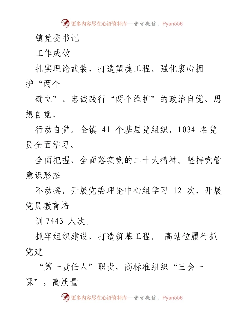 [工作总结] 镇党委工作成效 - 扎实推进党建工作，助力基层发展与干部培养.docx_第1页