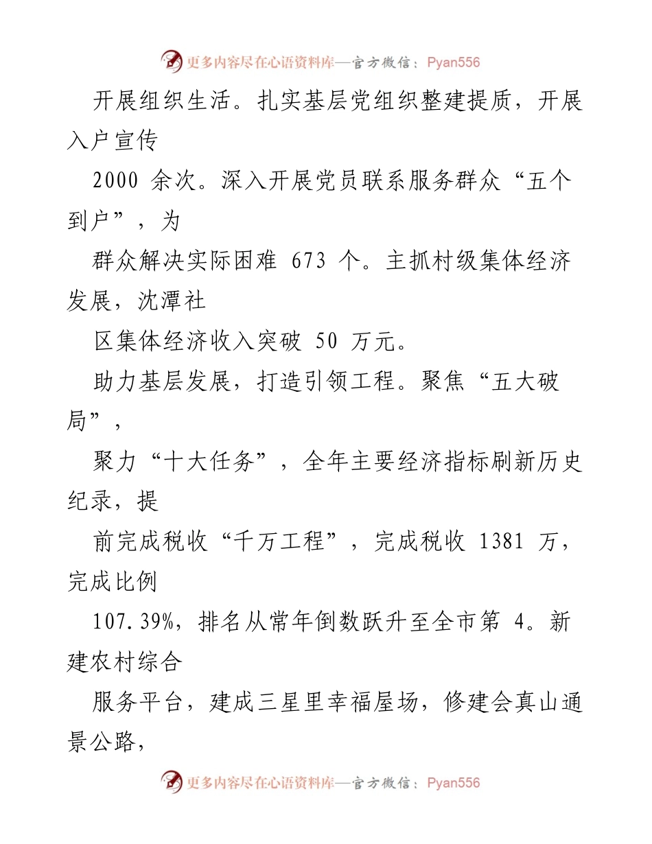 [工作总结] 镇党委工作成效 - 扎实推进党建工作，助力基层发展与干部培养.docx_第2页