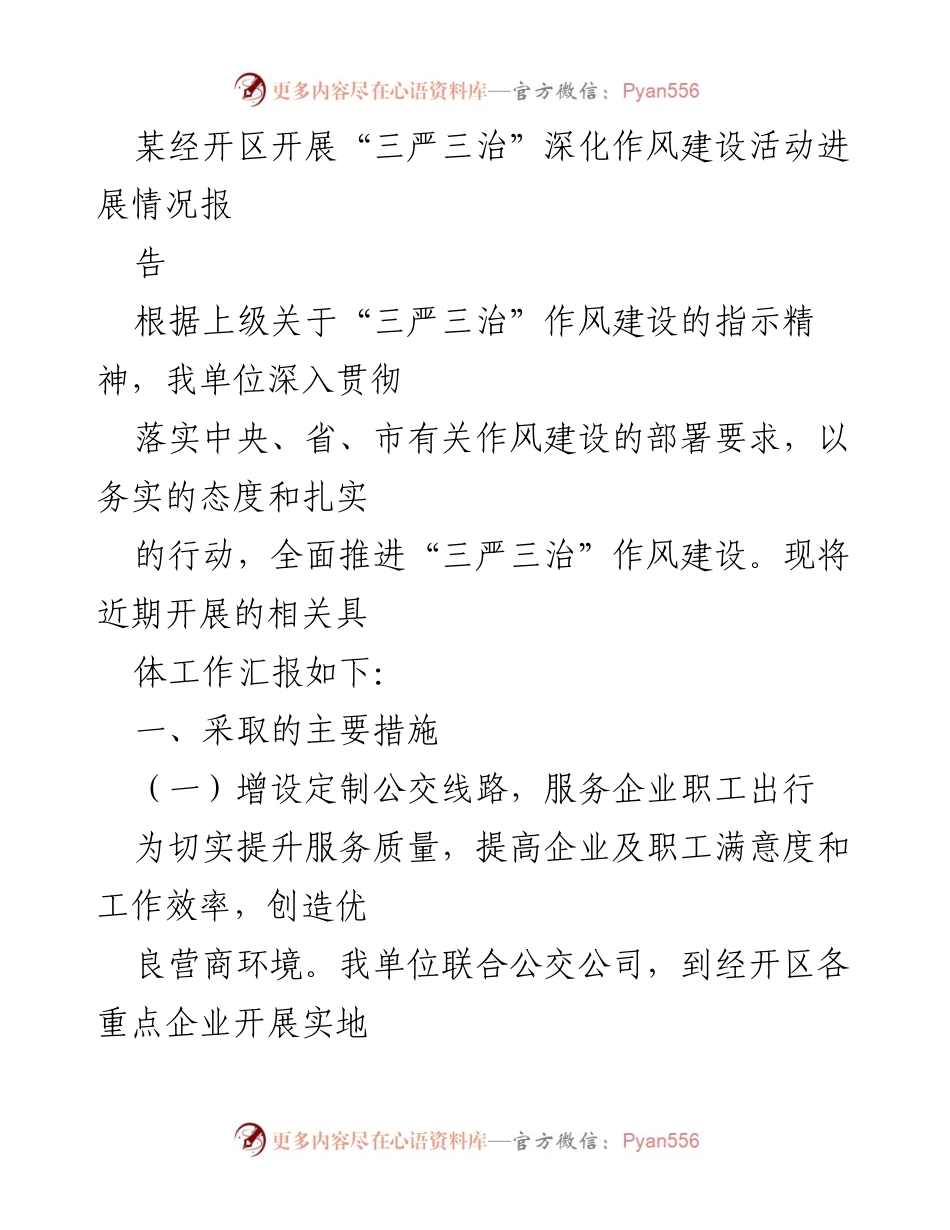 [工作总结] 经开区 - “三严三治”作风建设活动进展情况报告.docx_第1页