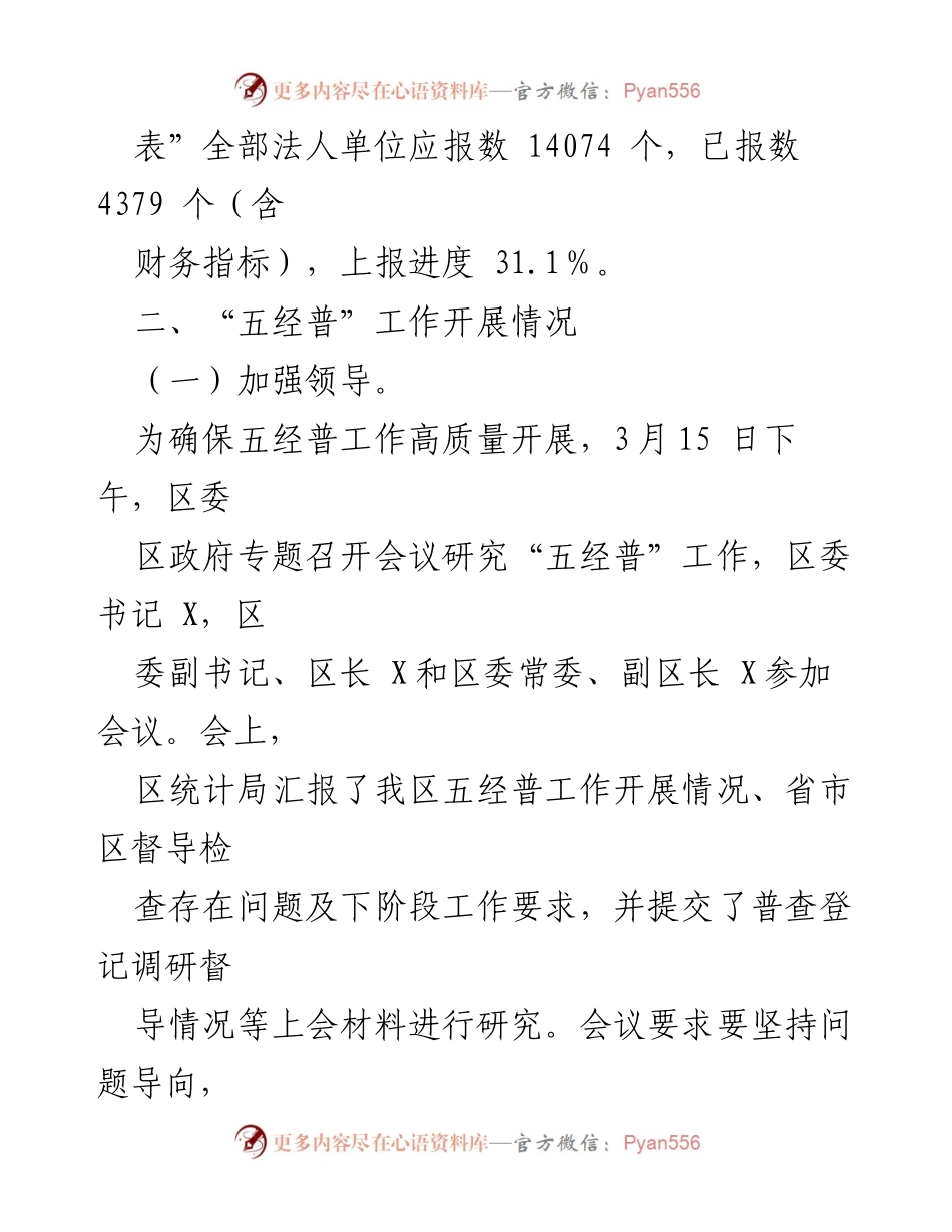 [工作总结] 经济普查 - X区第五次全国经济普查工作推进情况.docx_第2页
