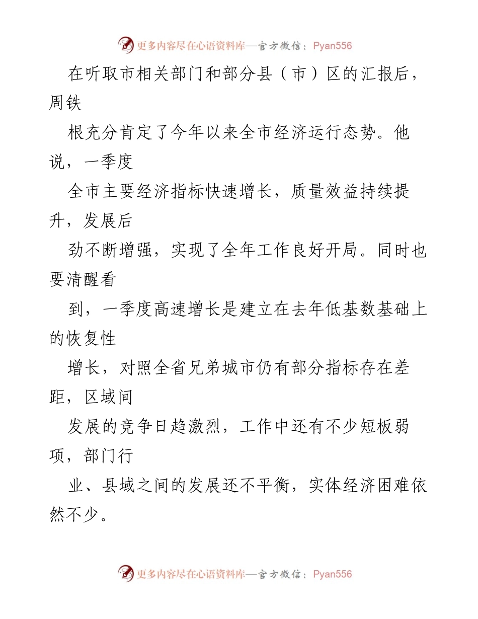 [工作总结] 经济运行分析会 - 徐州一季度经济运行分析会总结：把握形势，狠抓关键环节.docx_第2页