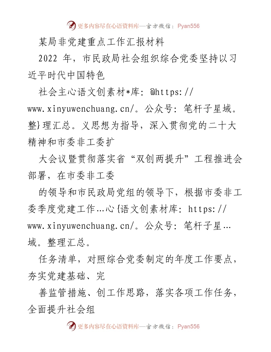 [工作总结] 非党建工作汇报 - 2022年市民政局社会组织党建工作总结与提升措施.docx_第1页