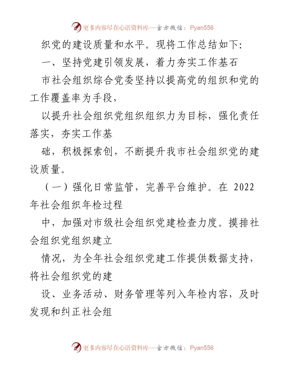 [工作总结] 非党建工作汇报 - 2022年市民政局社会组织党建工作总结与提升措施.docx_第2页