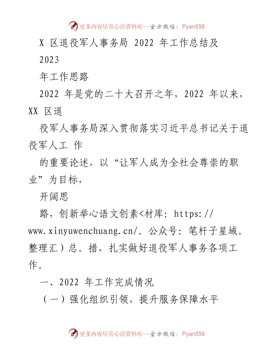 [工作总结] 退役军人事务局 - 2022年工作总结及2023年工作思路.docx_第1页