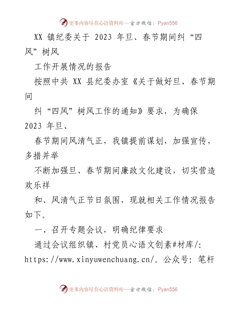 [工作总结] 节日廉政工作 - XX 镇纪委2023年旦春节期间纠“四风”树风工作报告.docx_第1页
