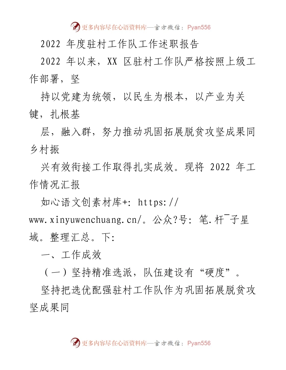 [工作总结] 驻村工作队 - 2022年度驻村工作队工作述职报告.docx_第1页