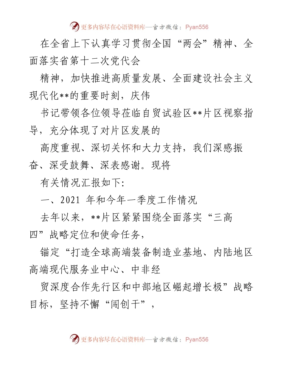 [工作总结] 自贸试验区视察 - 自贸试验区发展工作总结与成就汇报.docx_第1页