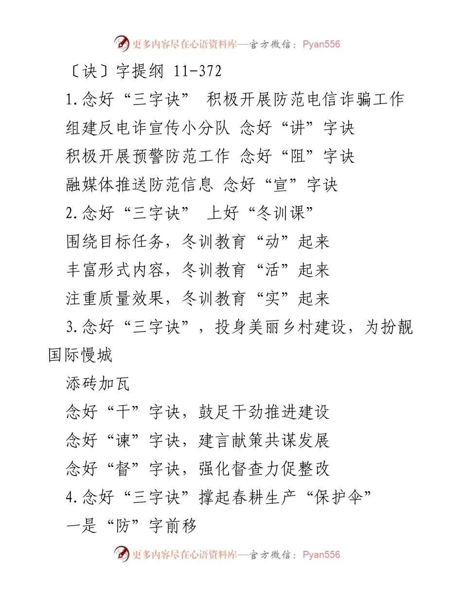 [工作总结] 防范电信诈骗工作 - 积极开展电信诈骗防范的“三字诀”策略.docx_第1页