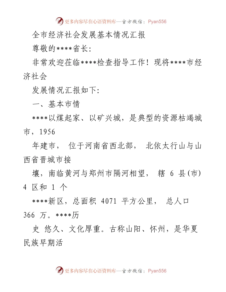 [工作总结] 经济社会发展汇报 - ____市经济社会发展基本情况总结.docx_第1页