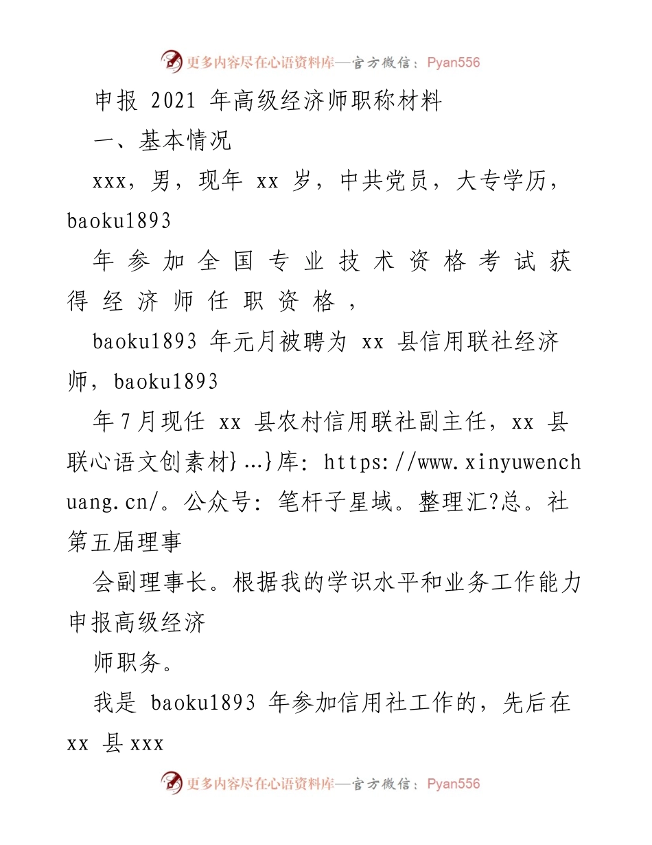 [工作总结] 职称申报 - 2021年高级经济师职称申报材料总结.docx_第1页