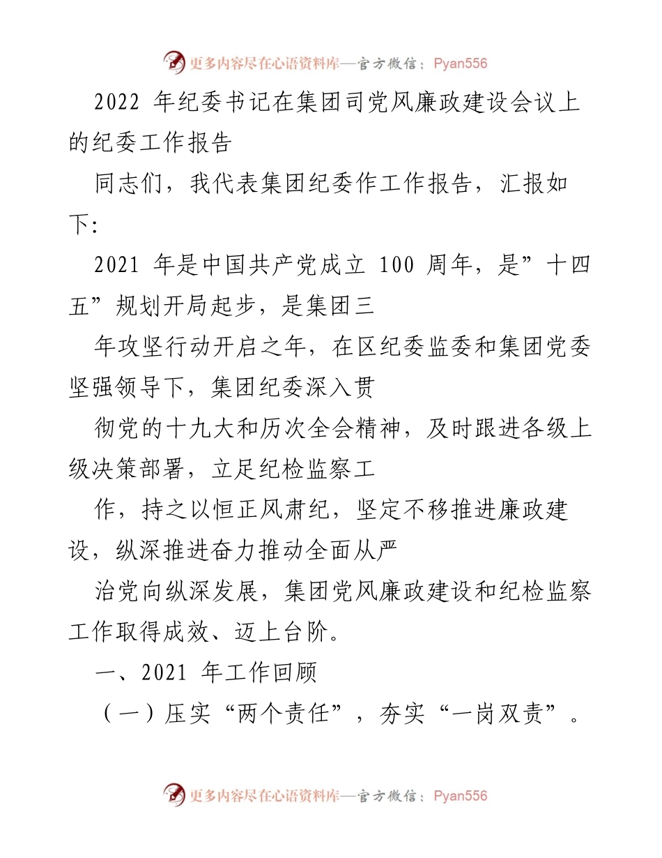 [工作报告] 党风廉政建设会议 - 2021年纪委工作总结与反思.docx_第1页