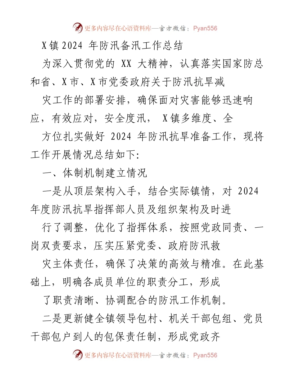 [工作总结] 防汛备汛 - X镇2024年防汛备汛工作总结与隐患排查治理报告.docx_第1页