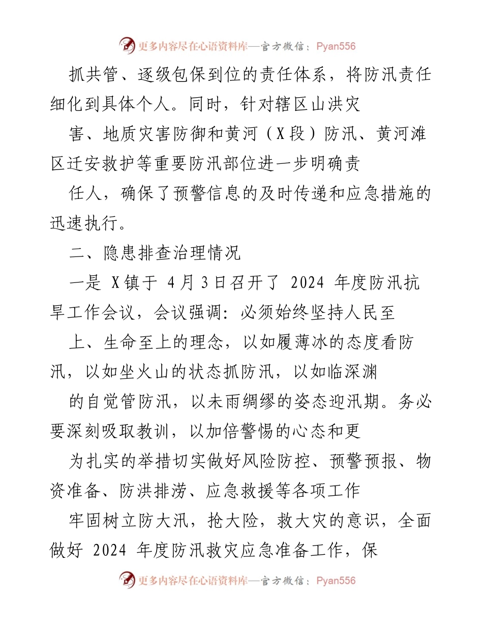 [工作总结] 防汛备汛 - X镇2024年防汛备汛工作总结与隐患排查治理报告.docx_第2页