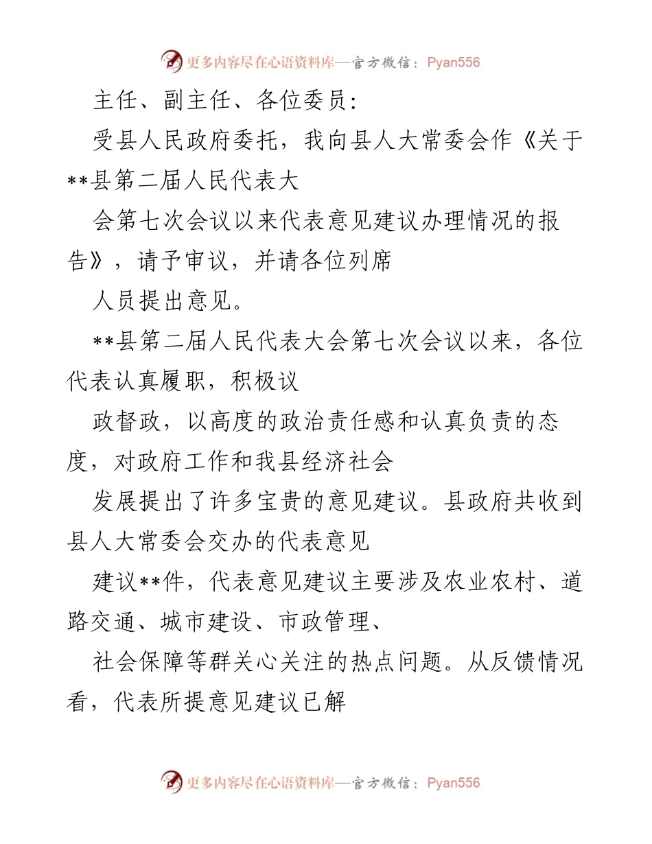 [工作报告] 人大常委会审议 - 关于__县第二届人民代表大会第七次会议以来代表意见建议办理情况的报告.docx_第1页