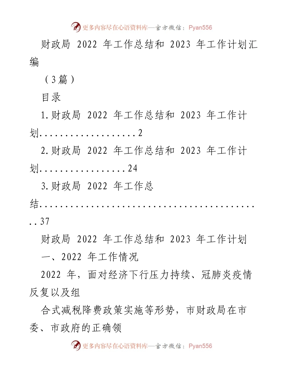 [工作总结] 财政局 - 2022年工作总结与2023年工作计划概述_1.docx_第1页