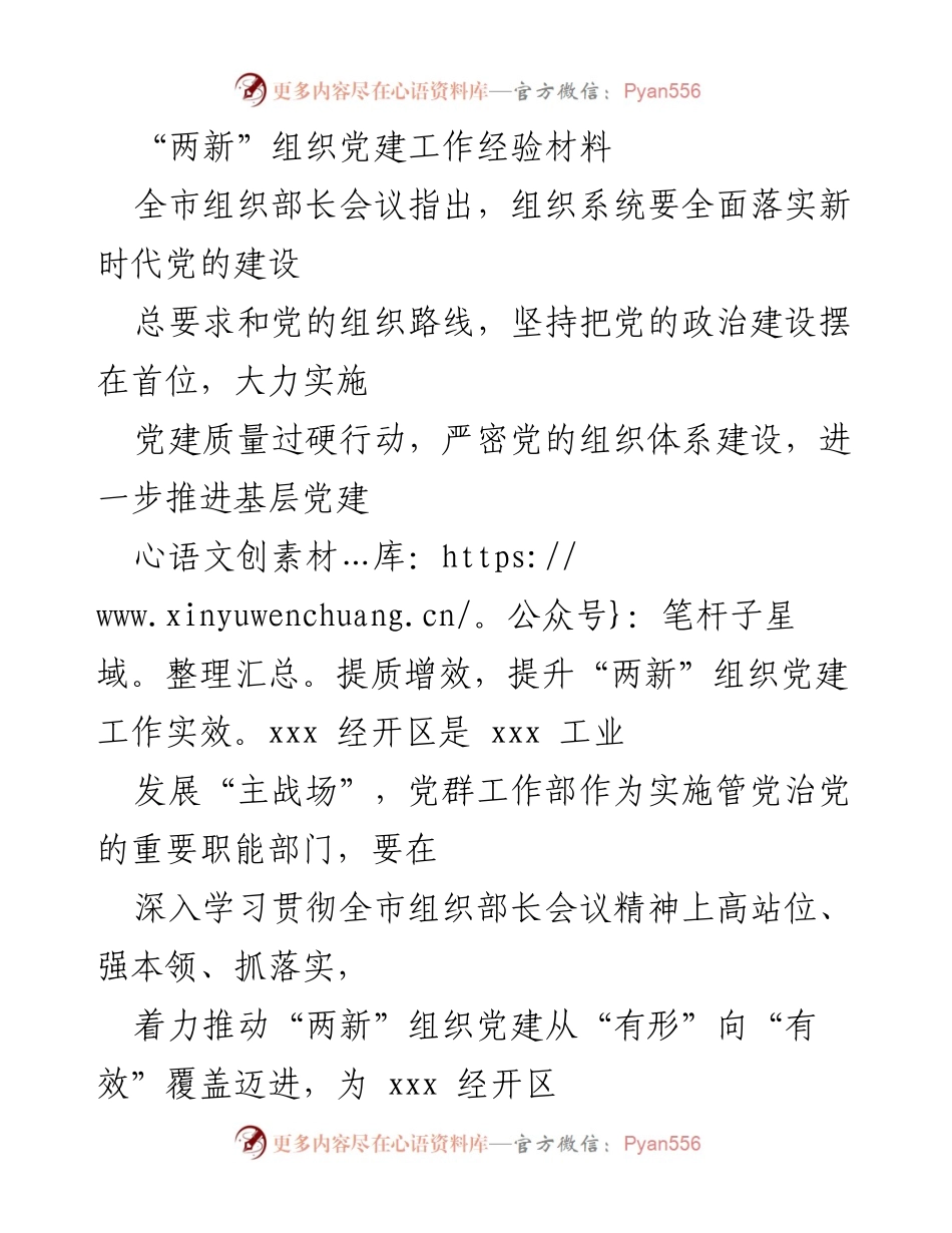 [工作总结] 组织部长会议 - 提升“两新”组织党建工作实效的经验总结_1.docx_第1页