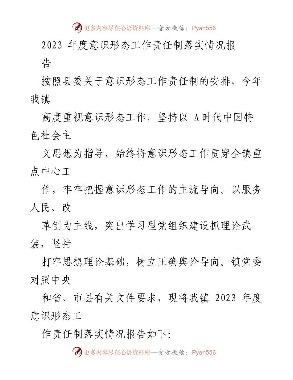 [工作总结] 镇党委 - 2023年度意识形态工作责任制落实情况总结报告_1.docx_第1页