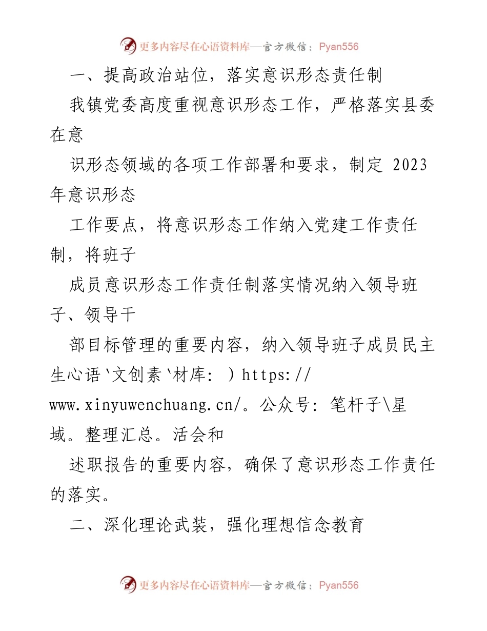 [工作总结] 镇党委 - 2023年度意识形态工作责任制落实情况总结报告_1.docx_第2页
