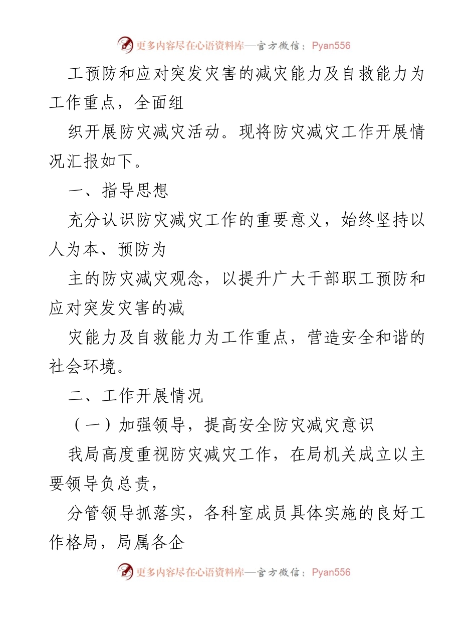 [工作总结] 防灾减灾工作 - xxx市粮食和物资储备局防灾减灾工作情况汇报.docx_第2页