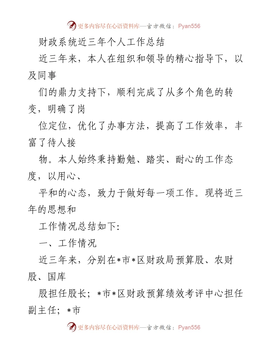 [工作总结] 财政系统 - 近三年个人工作总结与岗位转变经验分享.docx_第1页