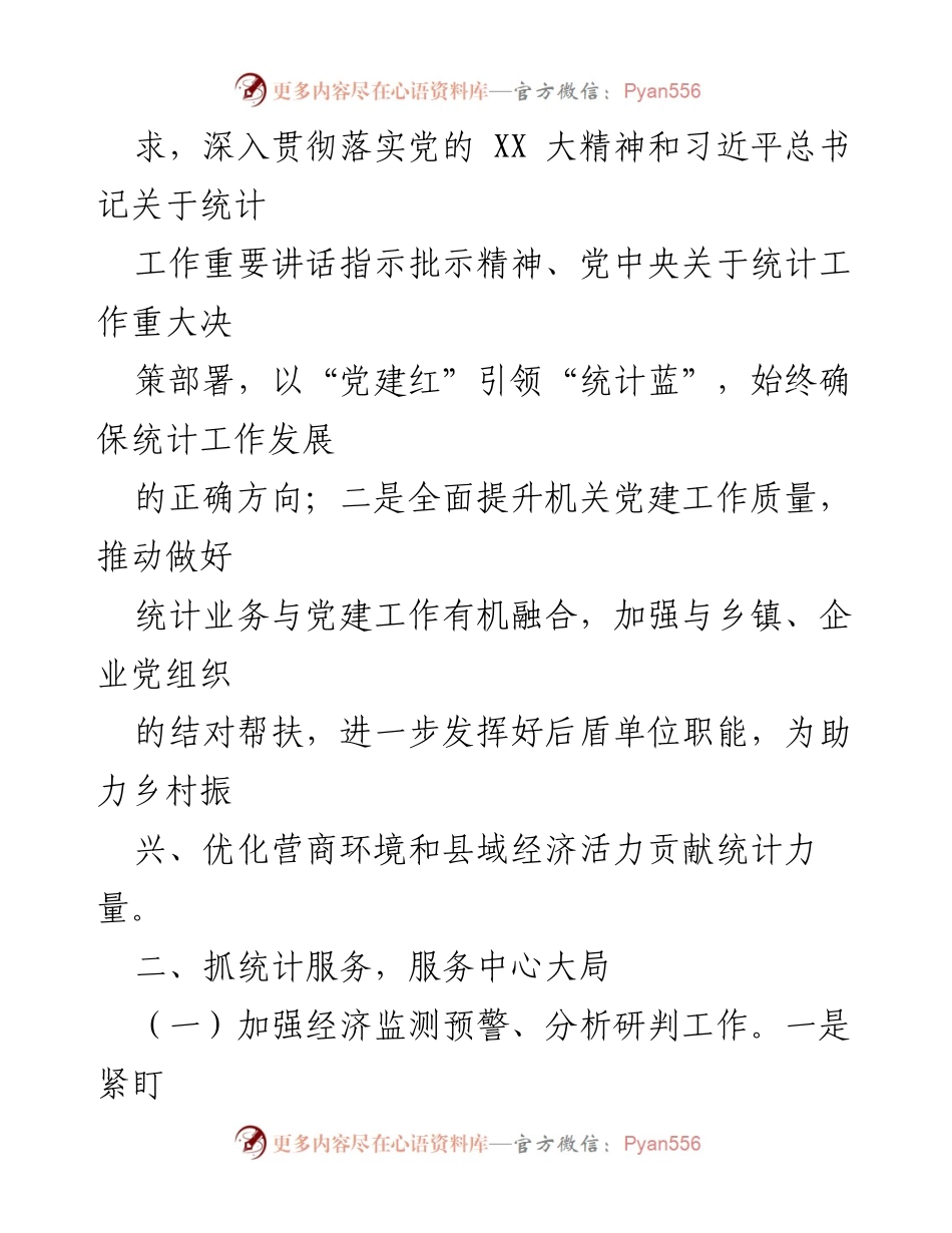 [工作总结] 统计局工作会议 - 2023年XX县统计局工作要点与发展策略.docx_第2页