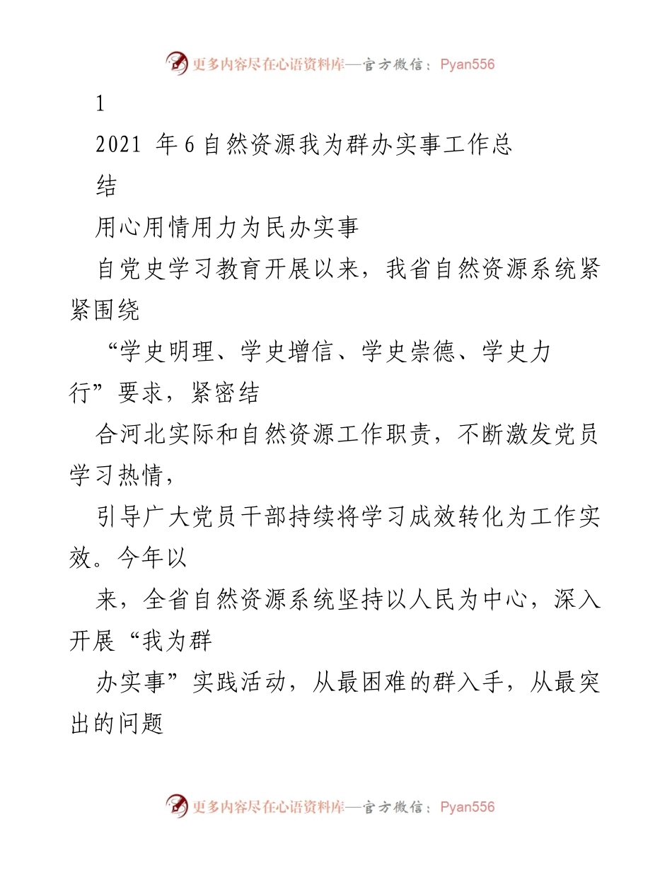 [工作总结] 自然资源系统 - 用心用情用力为民办实事的实践活动总结.docx_第1页